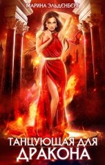 обложка книги Марина Эльденберт "Танцующая для дракона"