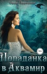 обложка книги Анна Апрельская "Попаданка в Аквамир"