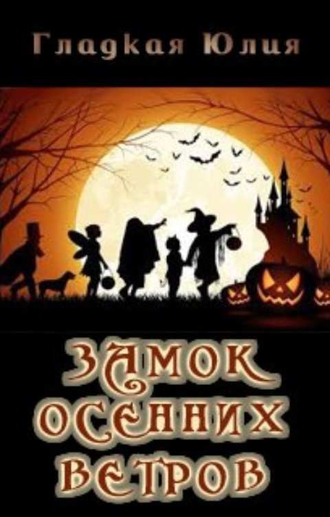 Обложка книги Юлия Гладкая Замок Осенних Ветров