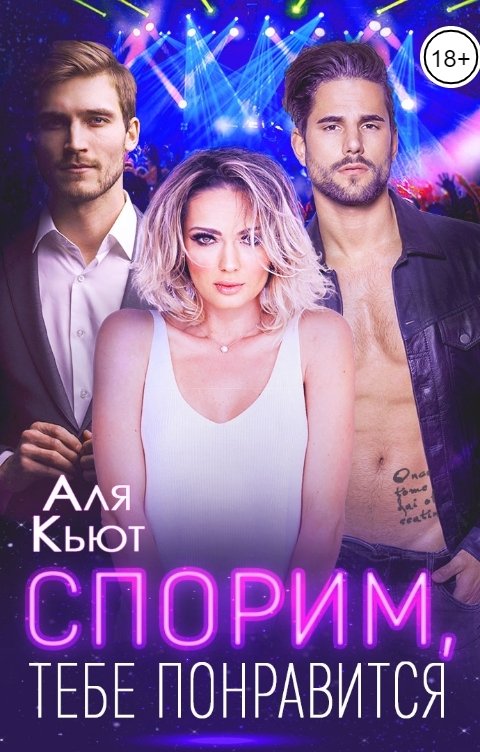 Обложка книги Аля Кьют Спорим, тебе понравится