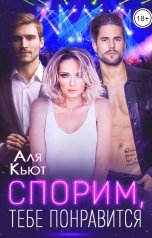 обложка книги Аля Кьют "Спорим, тебе понравится"