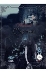 обложка книги Ventrue "Мир тьмы"