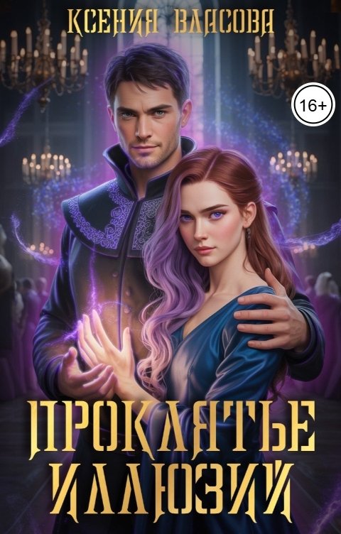 Обложка книги Ксения Власова Проклятие иллюзий