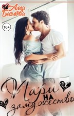 обложка книги Алла Биглова "Пари на замужество"