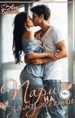 обложка книги Алла Биглова "Пари на замужество"