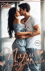 обложка книги Алла Биглова "Пари на замужество"