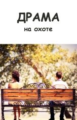 обложка книги Элина Лисовская, Мария Роше "Драма на охоте"