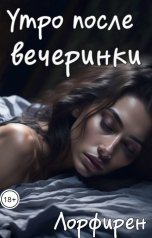 обложка книги Лорфирен "Утро после вечеринки"