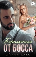 обложка книги Айрин Лакс "Беременна от босса"