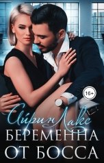 обложка книги Айрин Лакс "Беременна от босса"