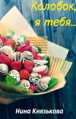 обложка книги Нина Князькова "Колобок, я тебя..."