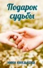 обложка книги Нина Князькова "Подарок судьбы"