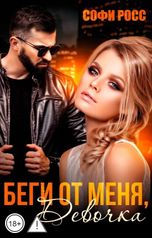 обложка книги Софи Росс "Беги от меня, девочка"