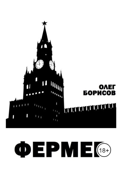 Обложка книги empty.person Фермер