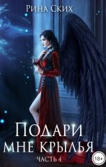 обложка книги Рина Ских "Подари мне крылья - 4"