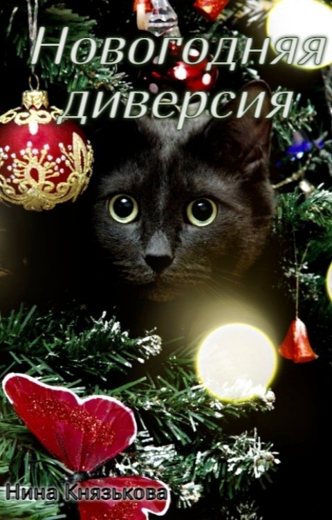 Обложка книги Нина Князькова Новогодняя диверсия