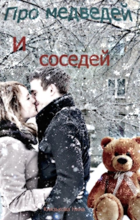 Обложка книги Нина Князькова Про медведей и соседей