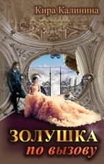 обложка книги Кира Калинина "Золушка по вызову"