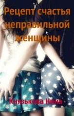 обложка книги Нина Князькова "Рецепт счастья неправильной женщины"