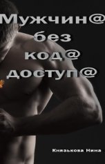 обложка книги Нина Князькова "Мужчина без кода доступа"