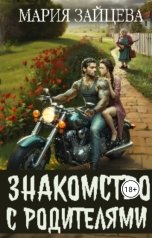 обложка книги Мария Зайцева "Знакомство с родителями"