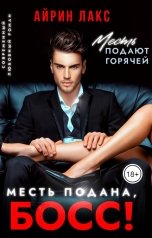 обложка книги Айрин Лакс "Месть подана, босс!"