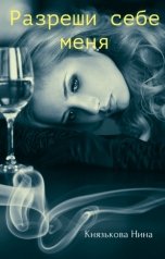 обложка книги Нина Князькова "Разреши себе меня"