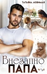 обложка книги Татьяна Любимая "Внезапно Папа"