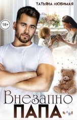 обложка книги Татьяна Любимая "Внезапно Папа"