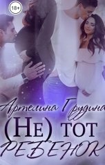 обложка книги Артелина Грудина "(Не) тот ребенок"