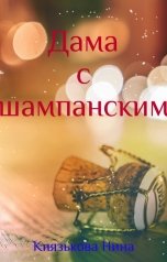 обложка книги Нина Князькова "Дама с шампанским"