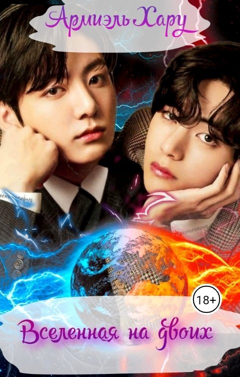 Обложка книги Армиэль Хару Вселенная на двоих