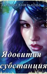 обложка книги Нина Князькова "Ядовитая субстанция"