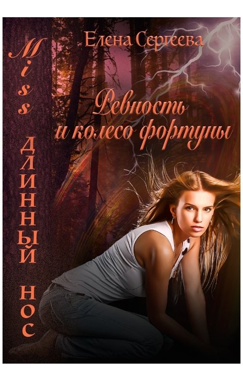 Обложка книги Елена Сергеева Miss длинный нос. Ревность и колесо фортуны