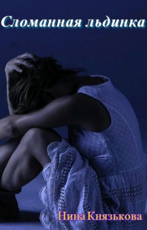 Обложка книги Нина Князькова Сломанная льдинка