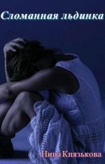 обложка книги Нина Князькова "Сломанная льдинка"