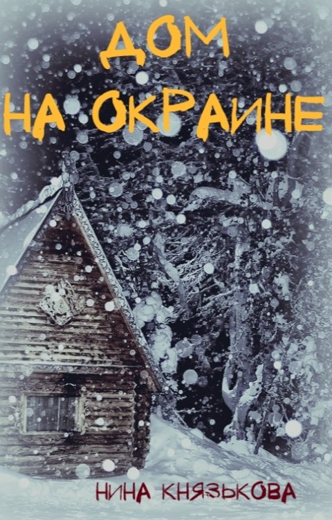 Обложка книги Нина Князькова Дом на окраине