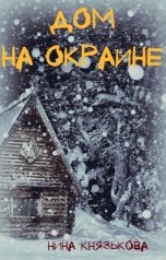 обложка книги Нина Князькова "Дом на окраине"