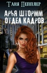 обложка книги Таня Пепплер "Арья Штормм. Отдел кадров Академии магических талантов"