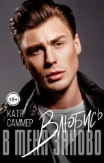 обложка книги Катя Саммер "Влюбись в меня заново"