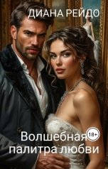 обложка книги Диана Рейдо "Волшебная палитра любви"