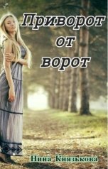 обложка книги Нина Князькова "Приворот от ворот"