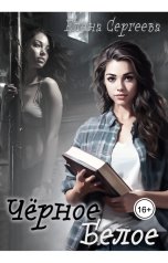 обложка книги Алёна Невская "Чёрное. Белое"