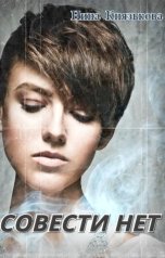 обложка книги Нина Князькова "Совести нет"