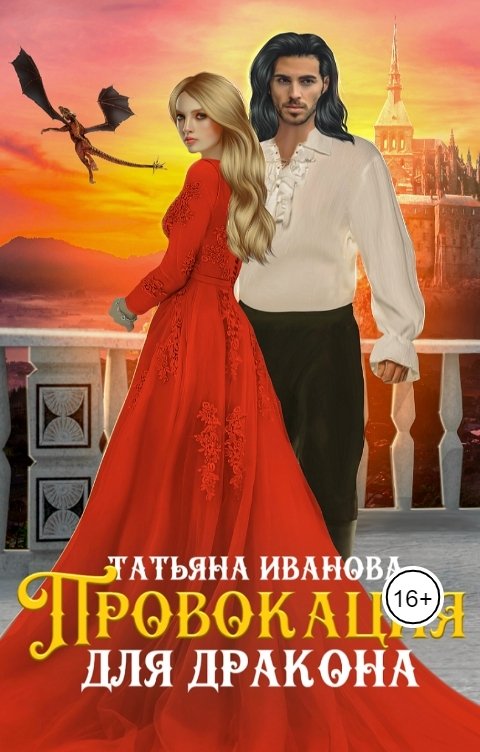 Обложка книги Татьяна Иванова Провокация для дракона