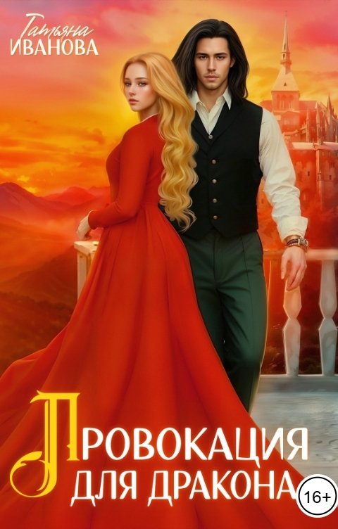 Обложка книги Татьяна Иванова Провокация для дракона