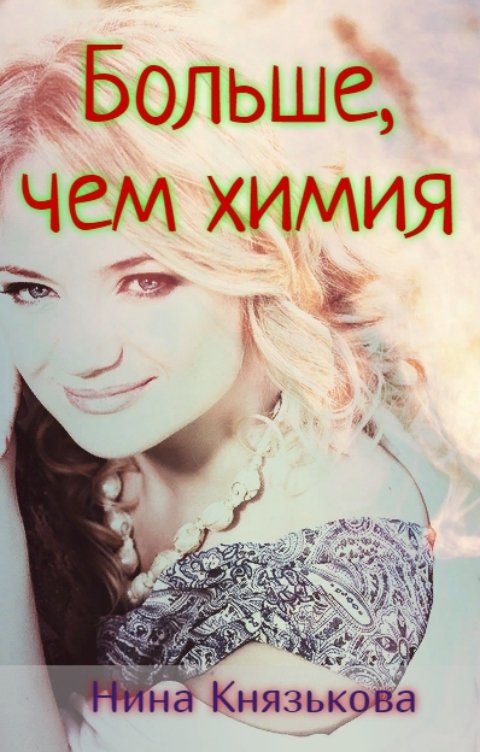 Обложка книги Нина Князькова Больше, чем химия