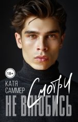 обложка книги Катя Саммер "Cмотри не влюбись"
