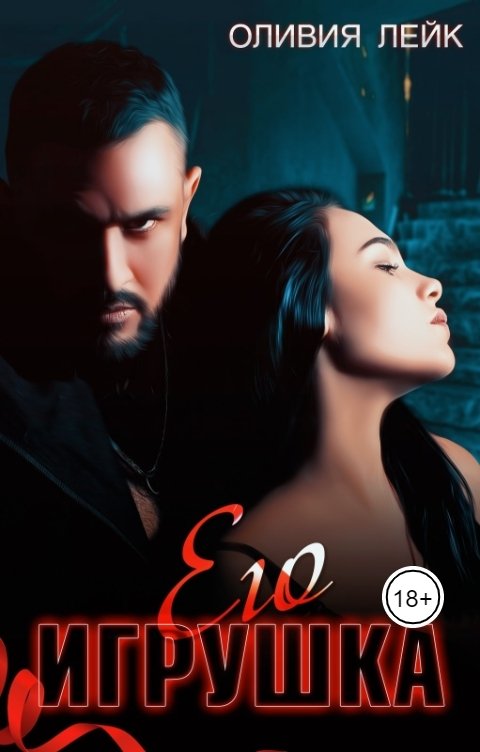 Обложка книги Оливия Лейк Его игрушка