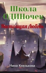 обложка книги Нина Князькова "Школа ОДИНочек. Настоящая Любовь"